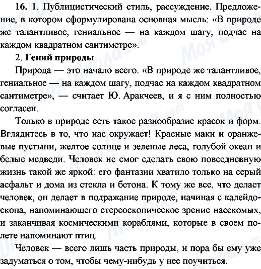 ГДЗ Російська мова 9 клас сторінка 16.Гений природы