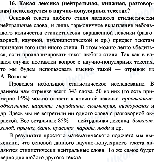 ГДЗ Російська мова 9 клас сторінка 16.Какая лексика используеться в научно-популярных текстах?