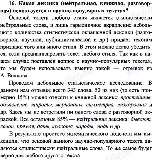 ГДЗ Русский язык 9 класс страница 16.Какая лексика используеться в научно-популярных текстах?