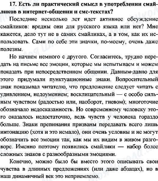 ГДЗ Русский язык 9 класс страница 17.Есть ли практический смысл в употреблении смайликов в интернет-общениях и смс-текстах?