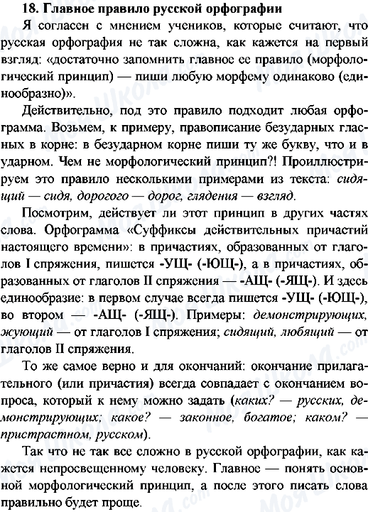 ГДЗ Російська мова 9 клас сторінка 18.Главное правило русской орфографии