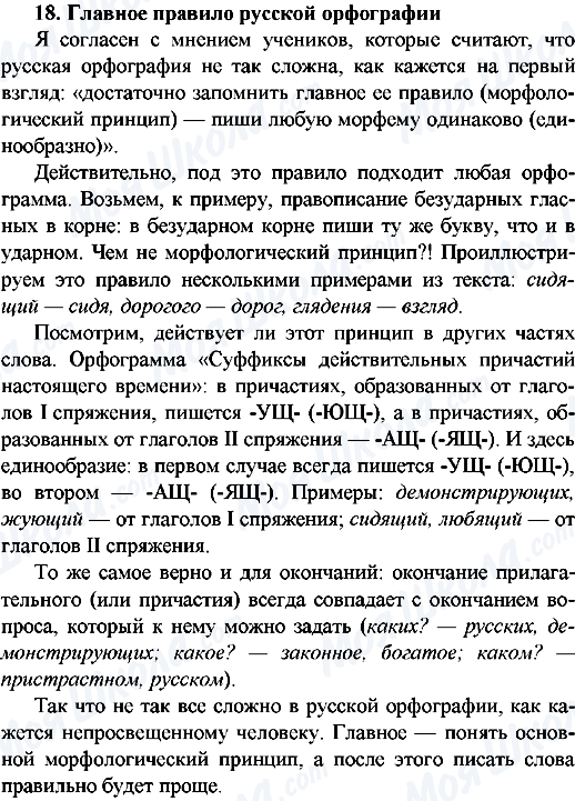 ГДЗ Русский язык 9 класс страница 18.Главное правило русской орфографии