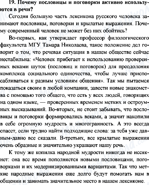 ГДЗ Російська мова 9 клас сторінка 19.Почему пословицы и поговорки активно используються в речи?