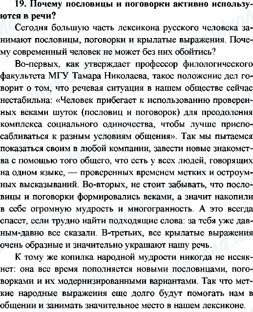 ГДЗ Русский язык 9 класс страница 19.Почему пословицы и поговорки активно используються в речи?