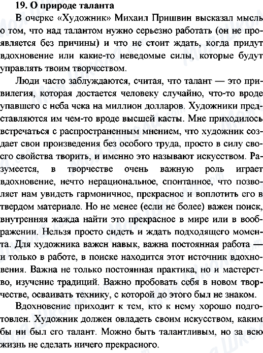 ГДЗ Русский язык 9 класс страница 19.О природе таланта