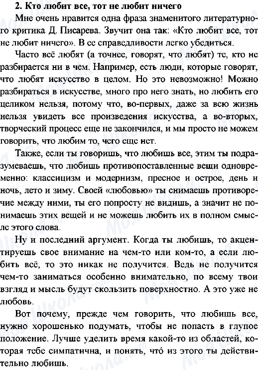 ГДЗ Російська мова 9 клас сторінка 2.Кто любит все, тот не любит ничего