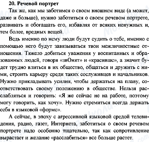 ГДЗ Російська мова 9 клас сторінка 20.Речевой портрет