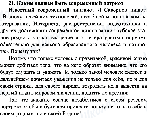 ГДЗ Російська мова 9 клас сторінка 21.Каким должен быть современный патриот?