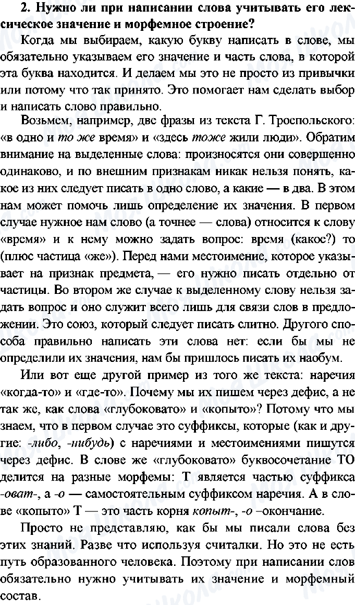 ГДЗ Російська мова 9 клас сторінка 2.Нужно ли при написании слова учитывать его лексическое значение и морфемное строение?