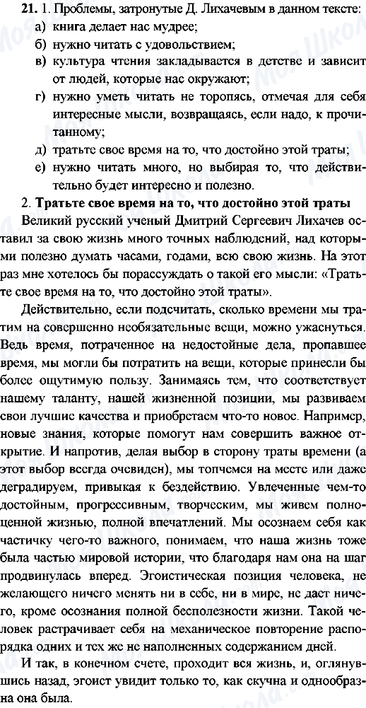 ГДЗ Російська мова 9 клас сторінка 21.Тратьте свое время на то, что достойно этой траты