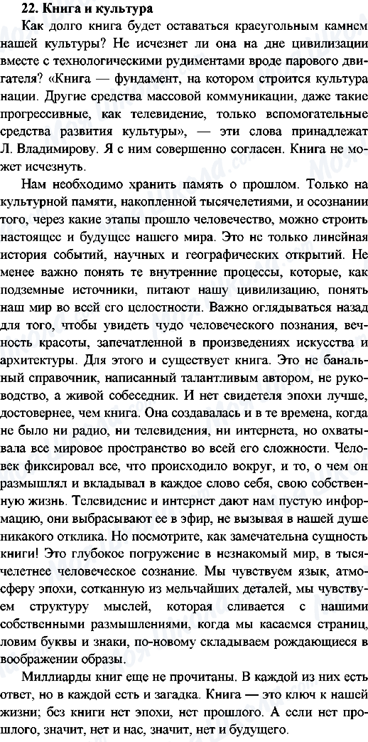 ГДЗ Російська мова 9 клас сторінка 22.Книга и культура