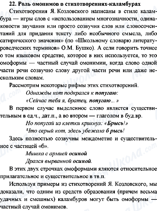 ГДЗ Російська мова 9 клас сторінка 22.Роль омонимов в стихотворениях-каламбурах