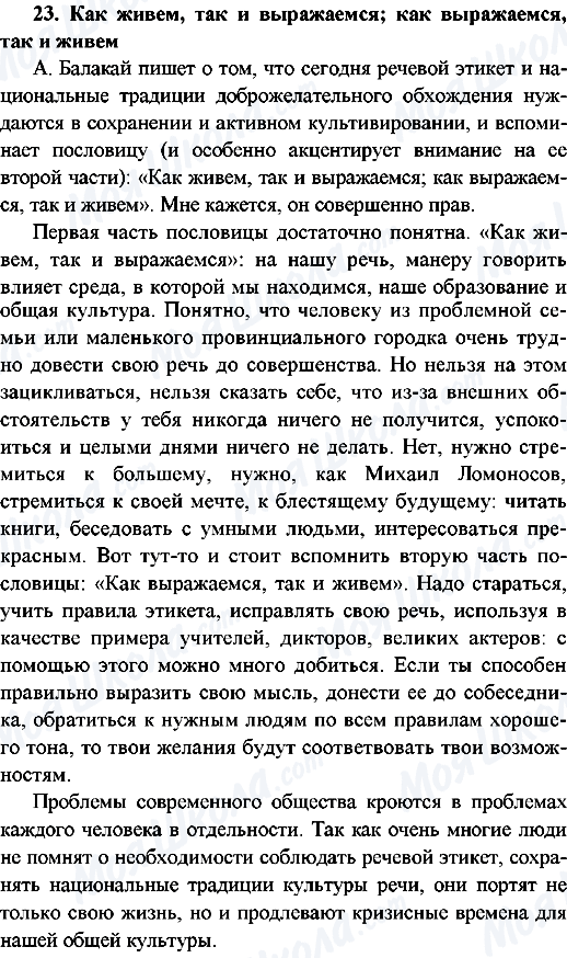 ГДЗ Русский язык 9 класс страница 23Как живем, так и выражаемся; как выражаемся, так и живем