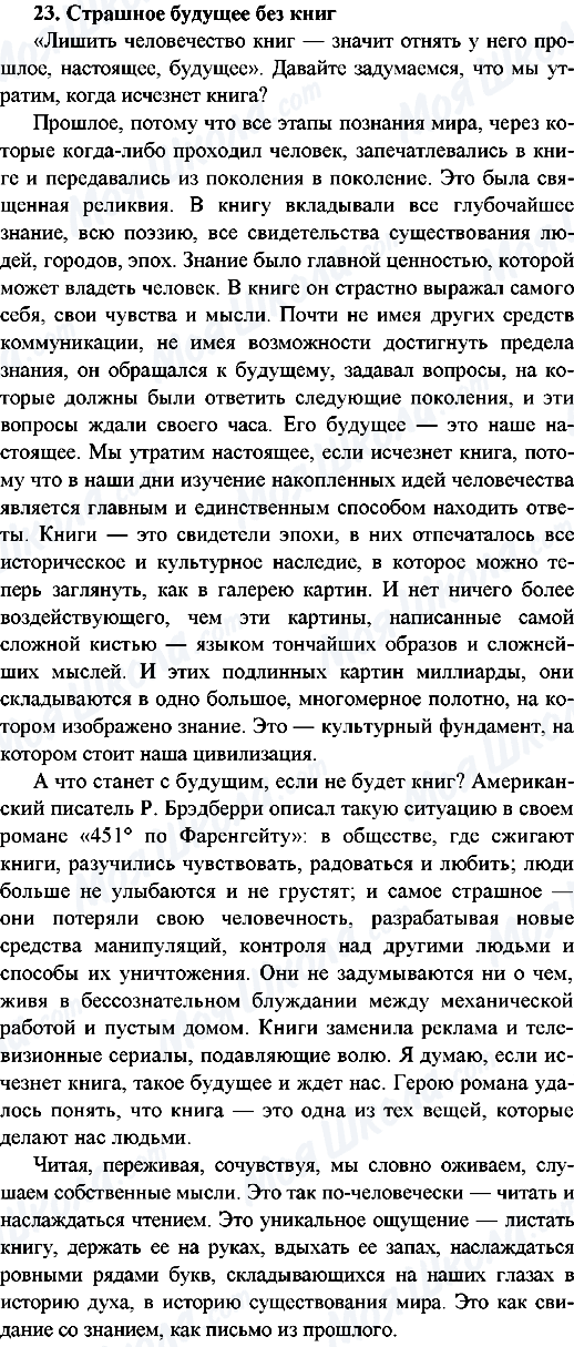 ГДЗ Російська мова 9 клас сторінка 23.Страшное будущее без книг