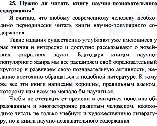 ГДЗ Русский язык 9 класс страница 25.Нужно ли читать книгу научно-познавательного содержания?