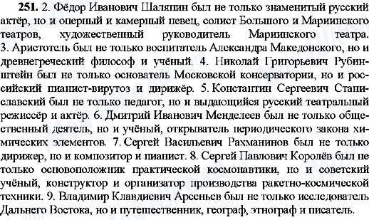 ГДЗ Російська мова 8 клас сторінка 251