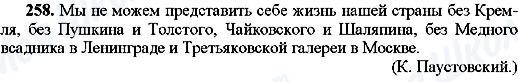 ГДЗ Російська мова 8 клас сторінка 258