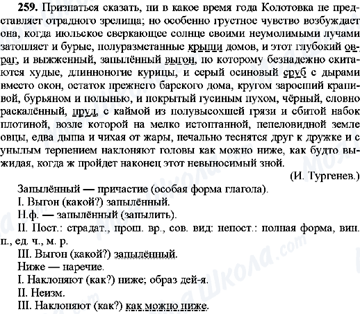 ГДЗ Російська мова 8 клас сторінка 259