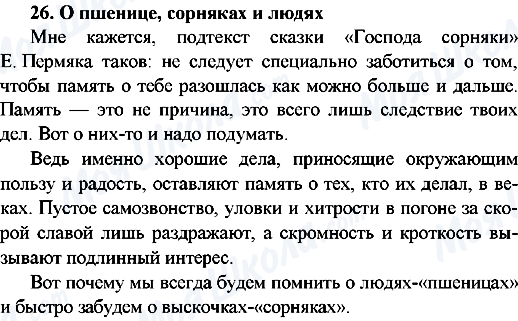 ГДЗ Російська мова 9 клас сторінка 26.О пшенице, сорняках и людях