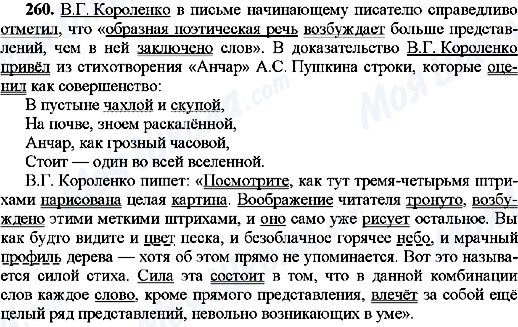 ГДЗ Російська мова 8 клас сторінка 260