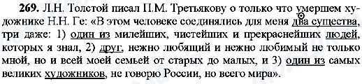 ГДЗ Російська мова 8 клас сторінка 269