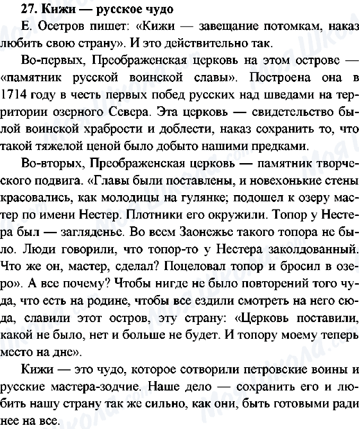 ГДЗ Російська мова 9 клас сторінка 27.Кижи - русское чудо