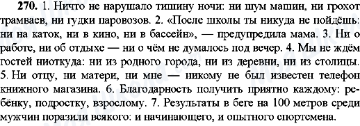 ГДЗ Російська мова 8 клас сторінка 270