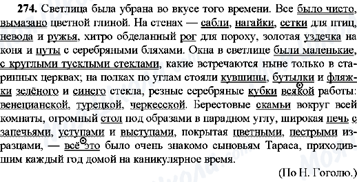 ГДЗ Російська мова 8 клас сторінка 274