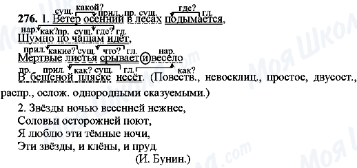 ГДЗ Русский язык 8 класс страница 276
