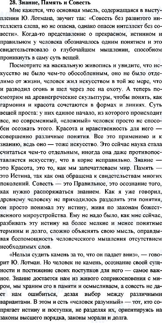 ГДЗ Російська мова 9 клас сторінка 28.Знание, Память и Совесть