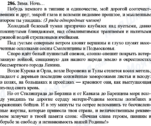 ГДЗ Російська мова 8 клас сторінка 286