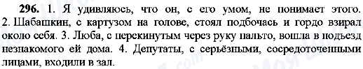 ГДЗ Російська мова 8 клас сторінка 296