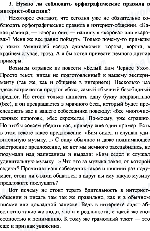 ГДЗ Русский язык 9 класс страница 3.Нужно ли соблюдать орфографические правила в интернет-общении?