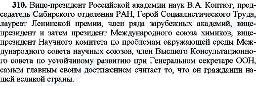 ГДЗ Російська мова 8 клас сторінка 310