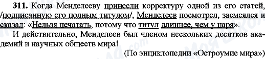 ГДЗ Російська мова 8 клас сторінка 311