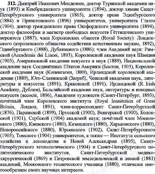 ГДЗ Русский язык 8 класс страница 312