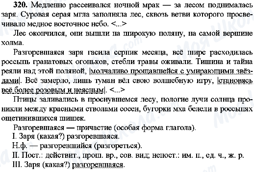 ГДЗ Русский язык 8 класс страница 320