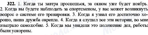 ГДЗ Російська мова 8 клас сторінка 322