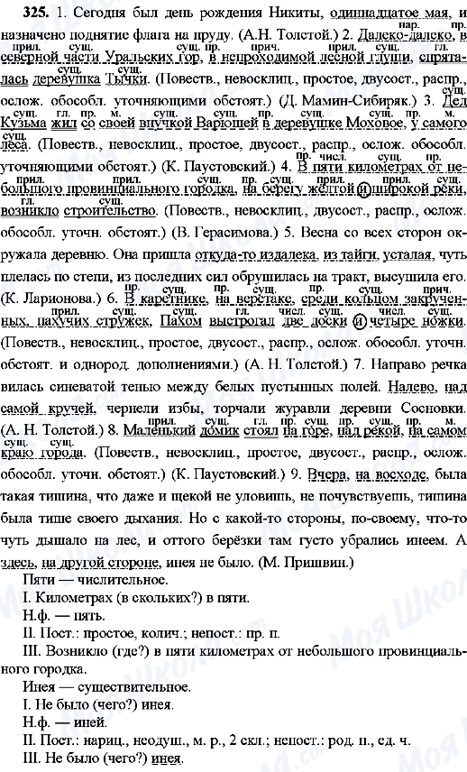 ГДЗ Русский язык 8 класс страница 325