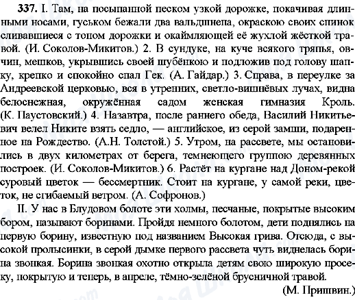 ГДЗ Російська мова 8 клас сторінка 337