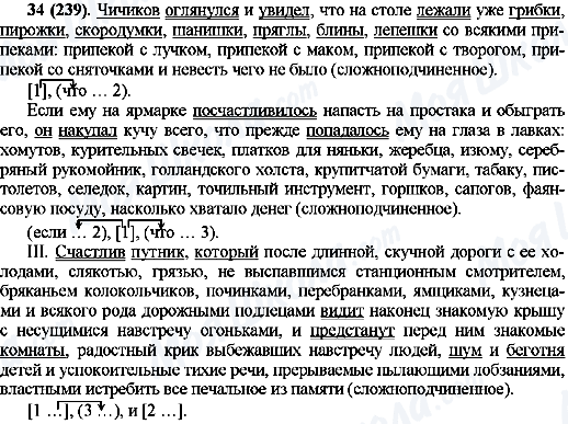 ГДЗ Російська мова 10 клас сторінка 34(239)