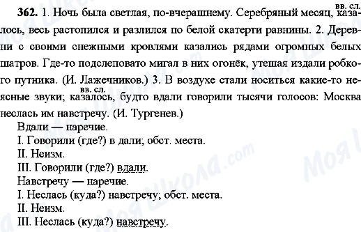 ГДЗ Російська мова 8 клас сторінка 362