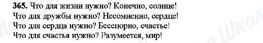 ГДЗ Русский язык 8 класс страница 365