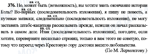 ГДЗ Російська мова 8 клас сторінка 376