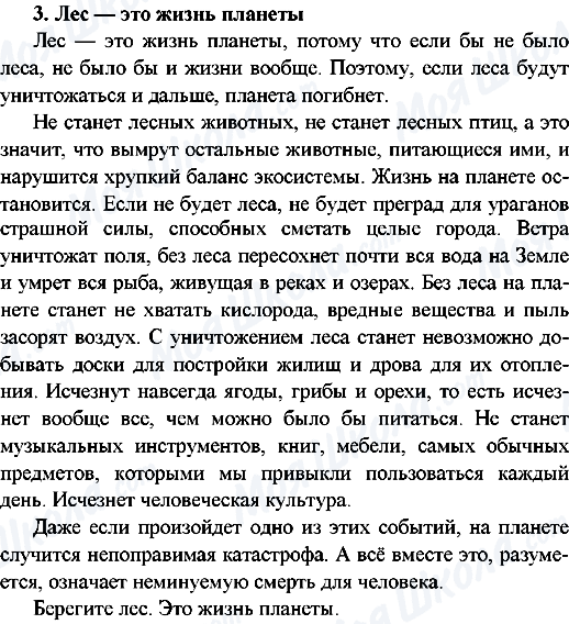 ГДЗ Російська мова 9 клас сторінка 3.Лес - это жизнь планеты