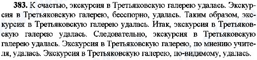 ГДЗ Русский язык 8 класс страница 383