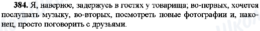 ГДЗ Російська мова 8 клас сторінка 384