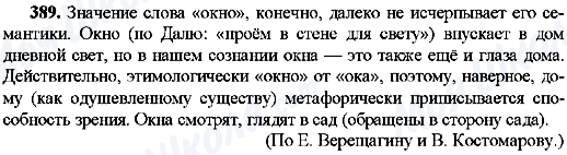 ГДЗ Російська мова 8 клас сторінка 389