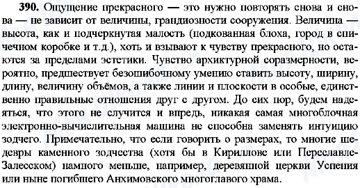 ГДЗ Російська мова 8 клас сторінка 390