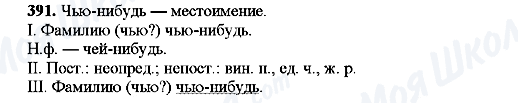 ГДЗ Російська мова 8 клас сторінка 391